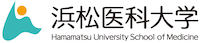 浜松医科大学 / Hamamatsu University School of Medicine